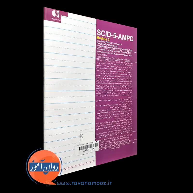 مصاحبه بالینی ساختاریافته برای مدل جایگزین اختلالات شخصیت SCID-5-AMPD – جلد سوم — تصویر ۷