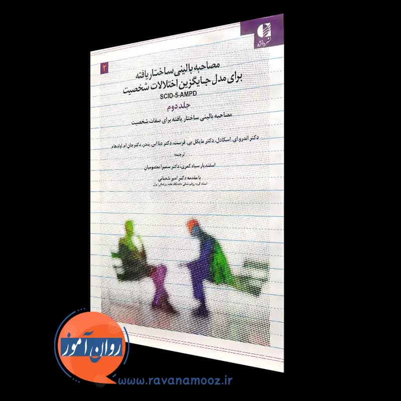 مصاحبه بالینی ساختاریافته برای مدل جایگزین اختلالات شخصیت SCID-5-AMPD – جلد دوم — تصویر ۵