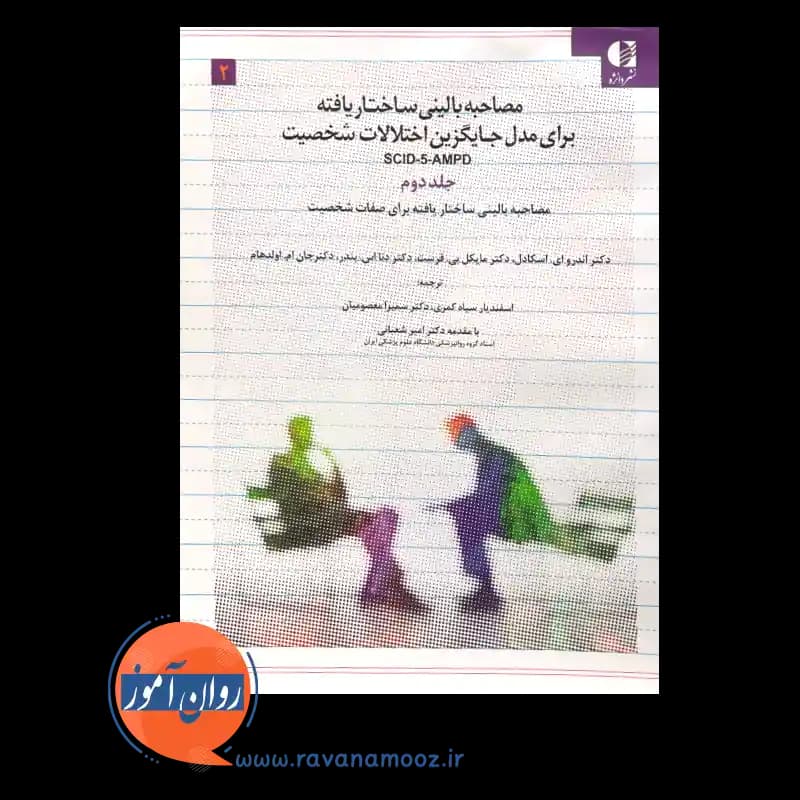 مصاحبه بالینی ساختاریافته برای مدل جایگزین اختلالات شخصیت SCID-5-AMPD – جلد دوم — تصویر ۶