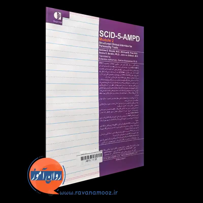 مصاحبه بالینی ساختاریافته برای مدل جایگزین اختلالات شخصیت SCID-5-AMPD – جلد دوم — تصویر ۴