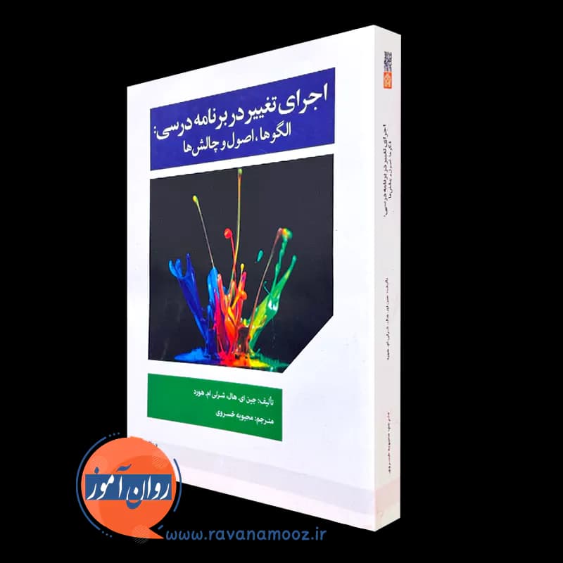 اجرای تغییر در برنامه درسی: الگوها، اصول و چالش ها