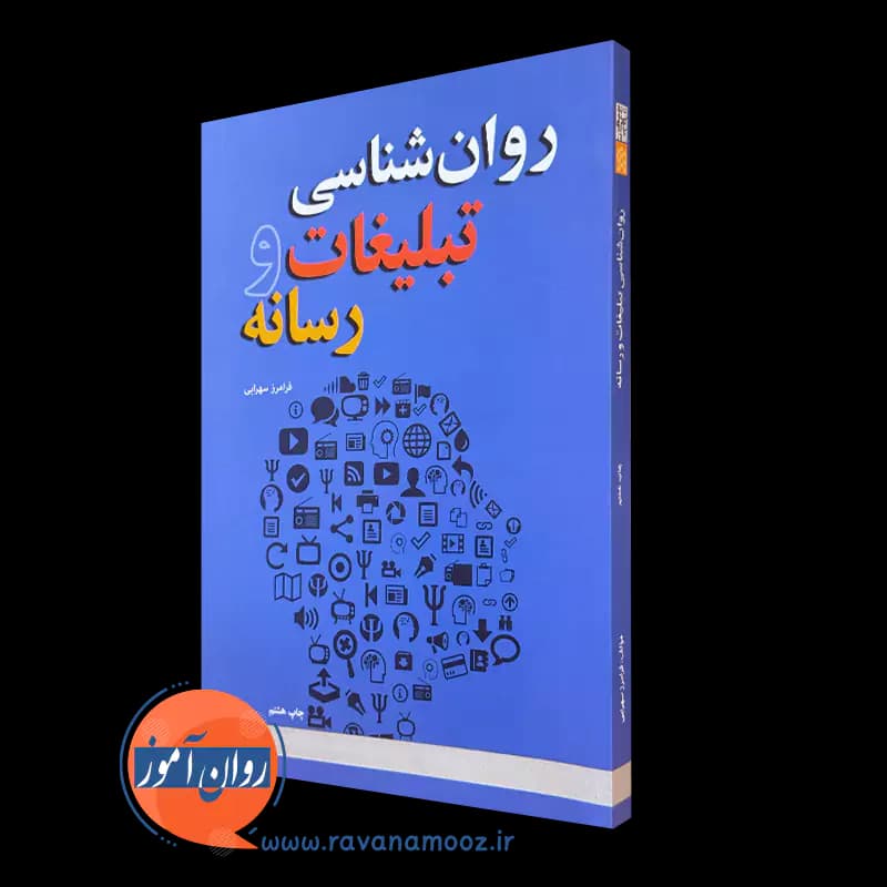 روانشناسی تبلیغات و رسانه – فرامرز سهرابی — تصویر ۵
