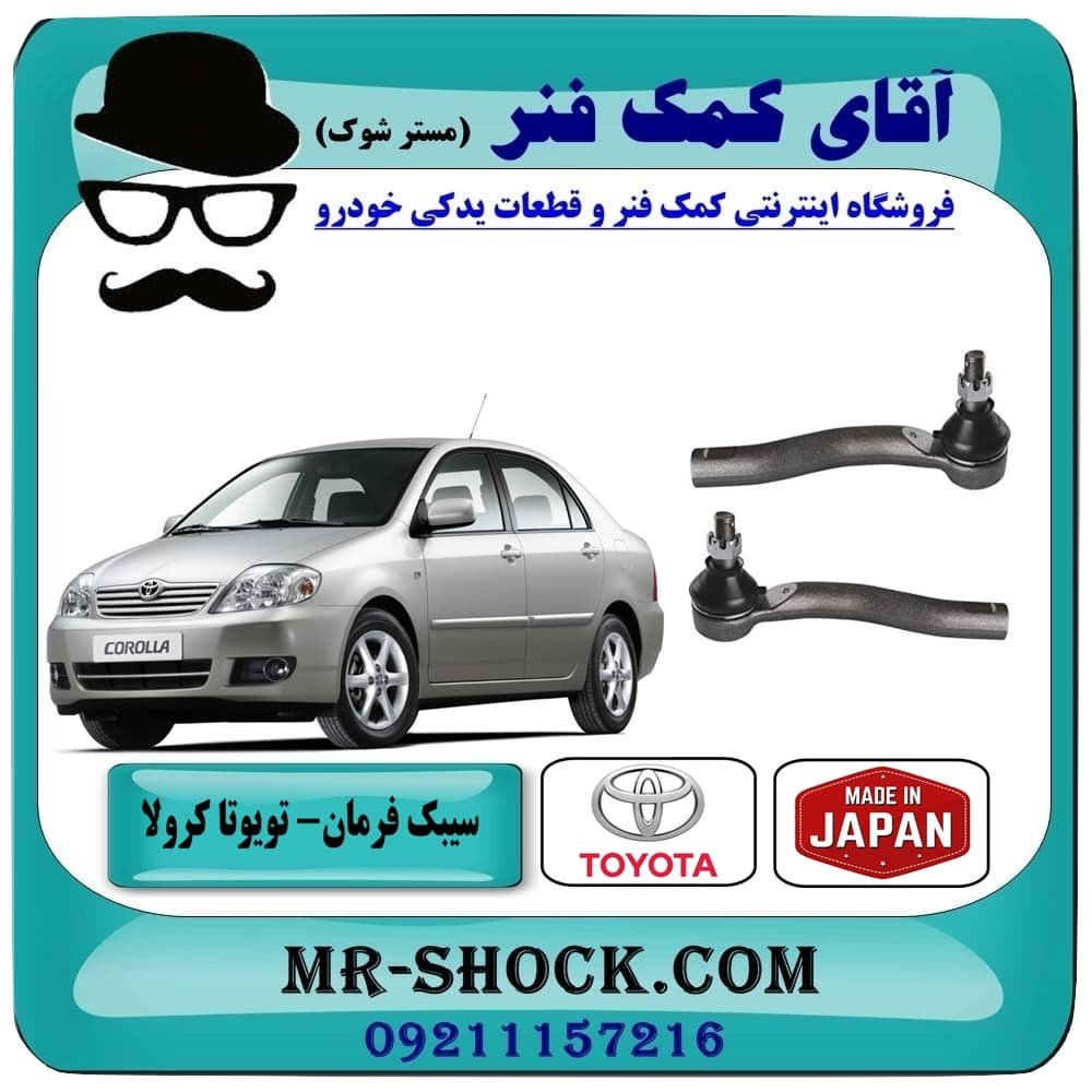 سیبک فرمان تويوتا کرولا 2005-2007 برند ساخت ژاپن