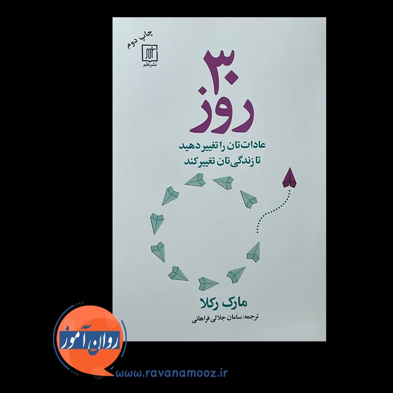 30 روز؛ عادات تان را تغییر دهید تا زندگیتان تغییر کند – مارک رکلا — تصویر ۶