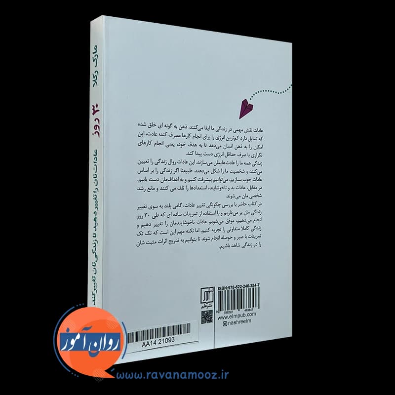30 روز؛ عادات تان را تغییر دهید تا زندگیتان تغییر کند – مارک رکلا — تصویر ۴