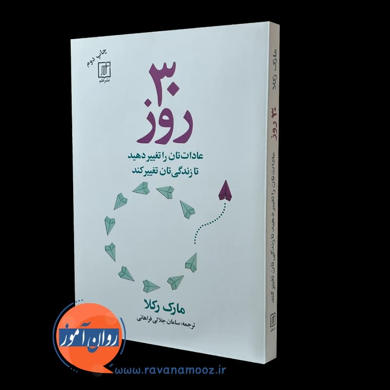 30 روز؛ عادات تان را تغییر دهید تا زندگیتان تغییر کند – مارک رکلا