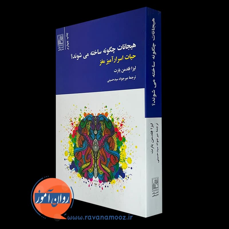 هیجانات چگونه ساخته می شوند؟ – لیزا فلدمن بارت