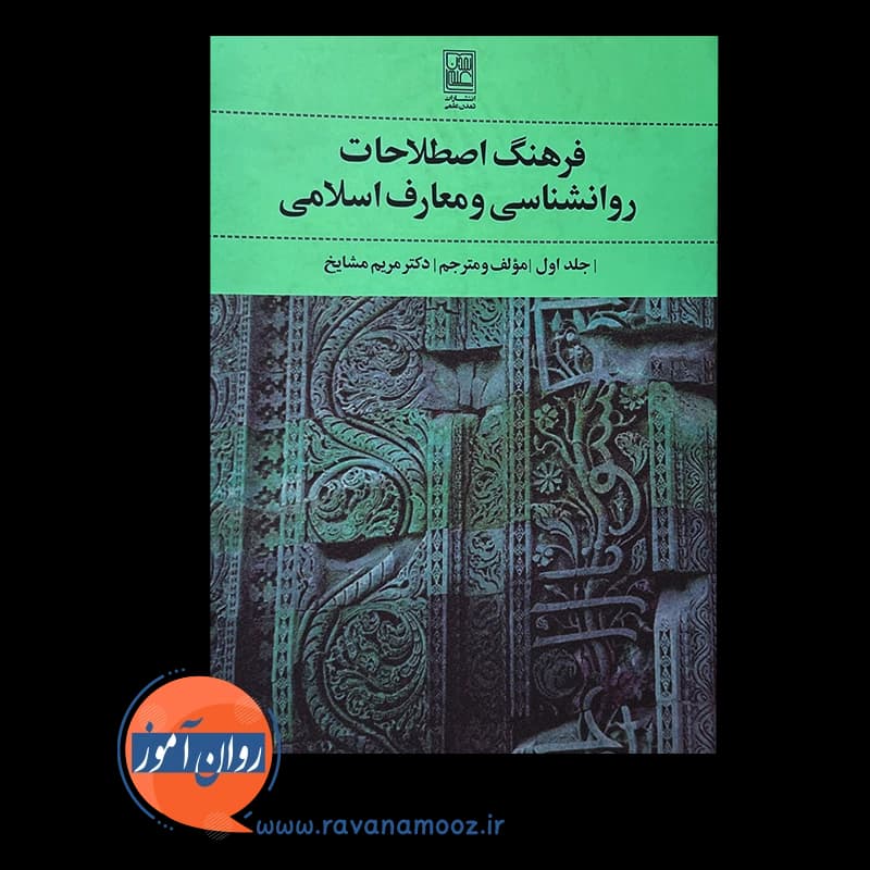 فرهنگ اصطلاحات روانشناسی و معارف اسلامی – مریم مشایخ — تصویر ۶