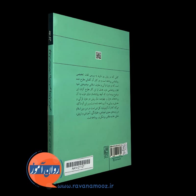 فرهنگ اصطلاحات روانشناسی و معارف اسلامی – مریم مشایخ — تصویر ۴