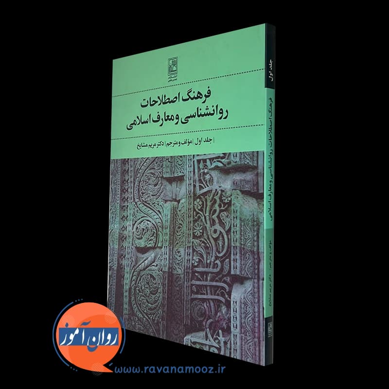 فرهنگ اصطلاحات روانشناسی و معارف اسلامی – مریم مشایخ