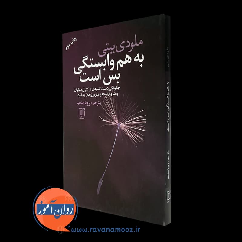 به هم وابستگی بس است – ملودی بیتی