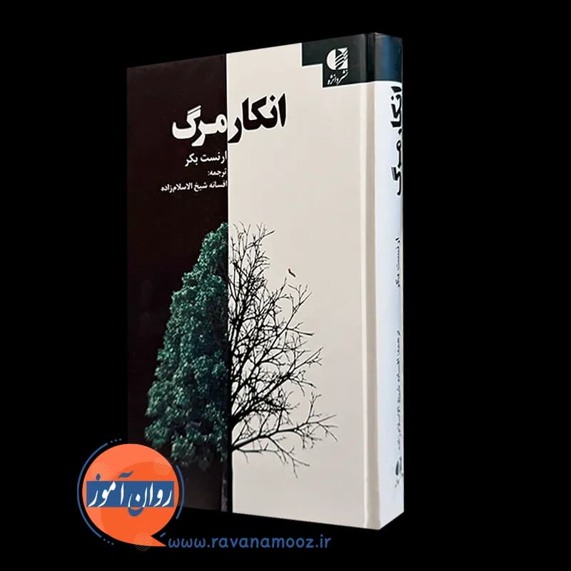 انکار مرگ – ارنست بکر — تصویر ۵