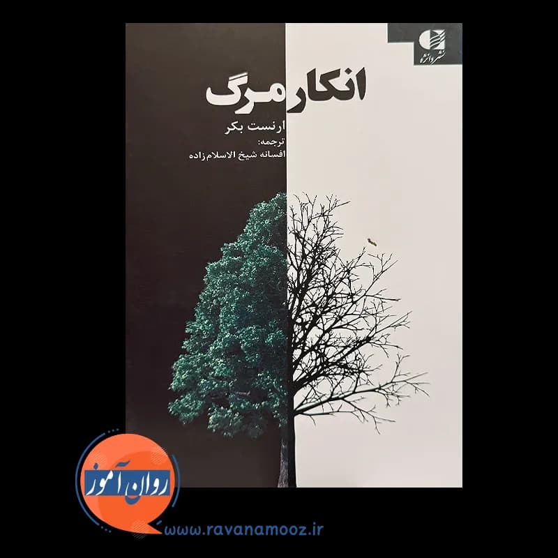 انکار مرگ – ارنست بکر — تصویر ۳