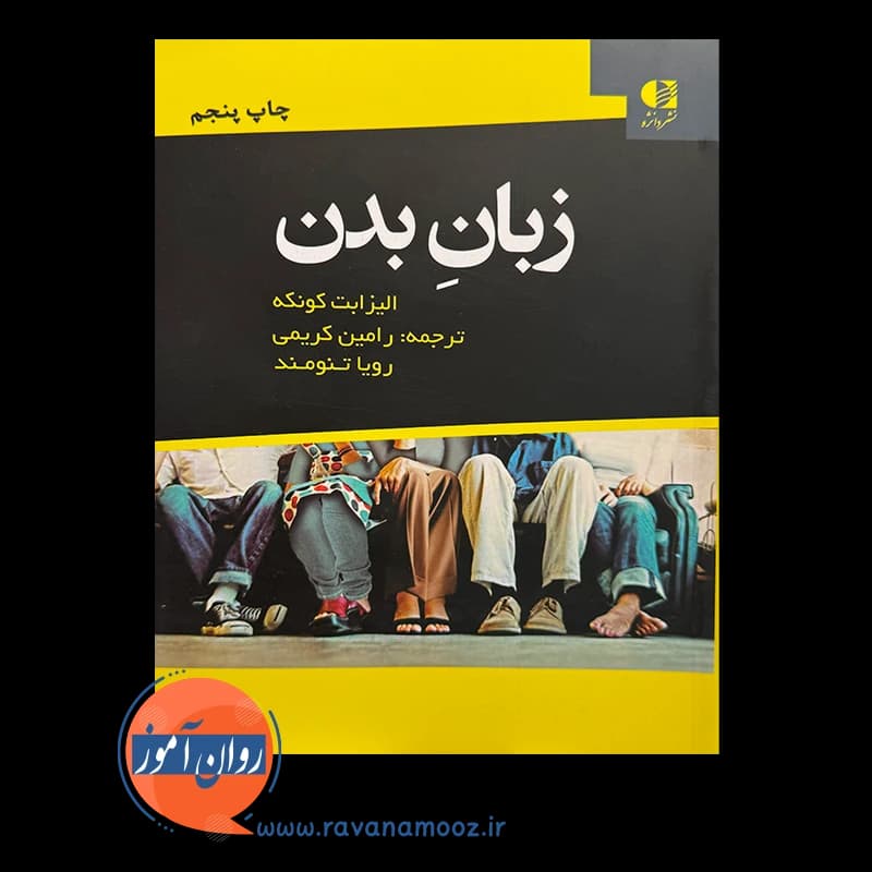 زبان بدن – الیزابت کونکه ترجمه رامین کریمی — تصویر ۳