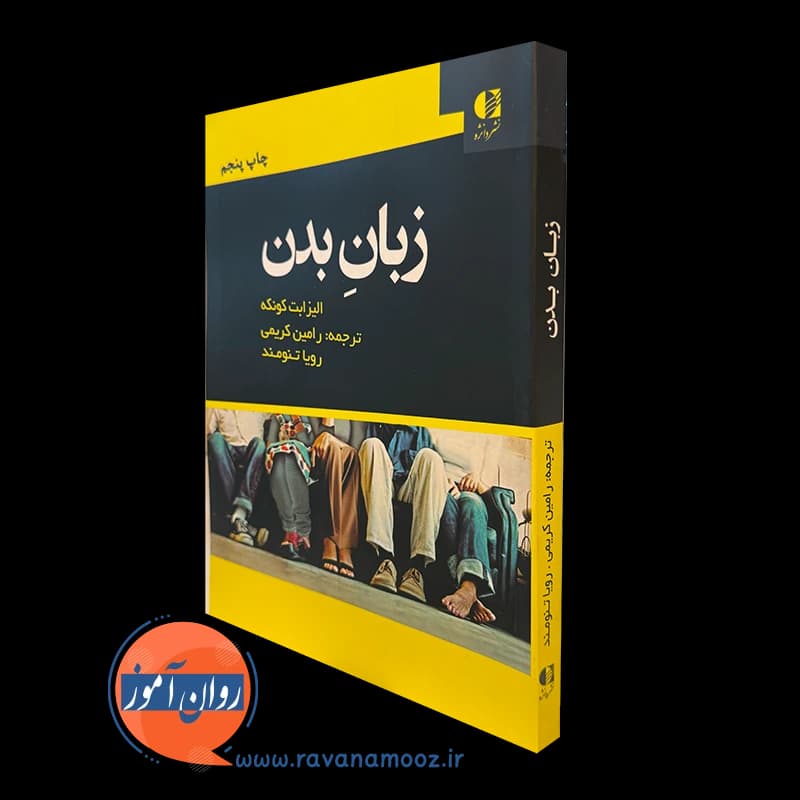 زبان بدن – الیزابت کونکه ترجمه رامین کریمی — تصویر ۲