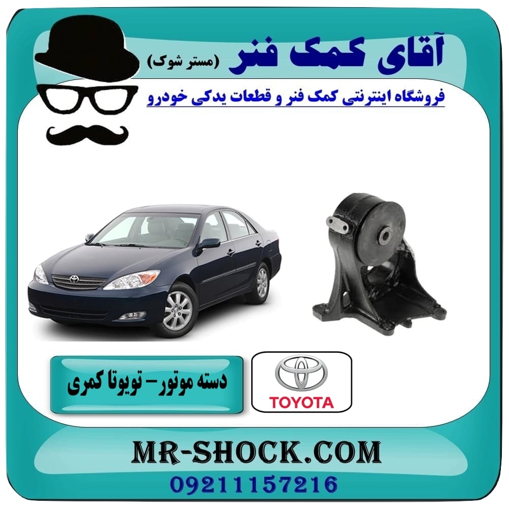 نگهدارنده بوش بزرگ تویوتا کمری 2005-2006 برند ساخت تایلند/تایوان