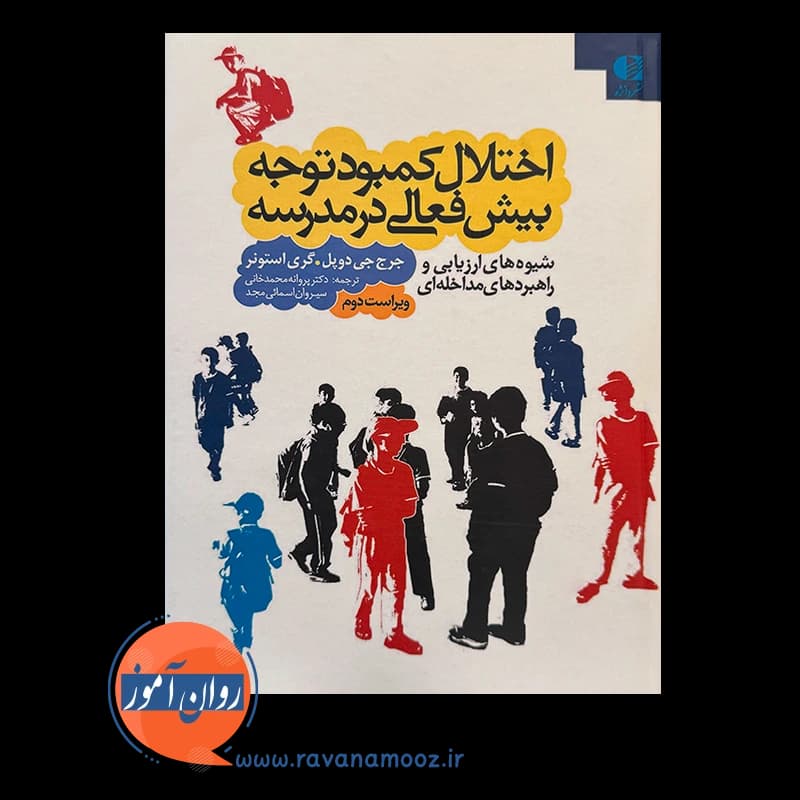 اختلال کمبود توجه بیش فعالی در مدرسه – جرج جی دوپل — تصویر ۳