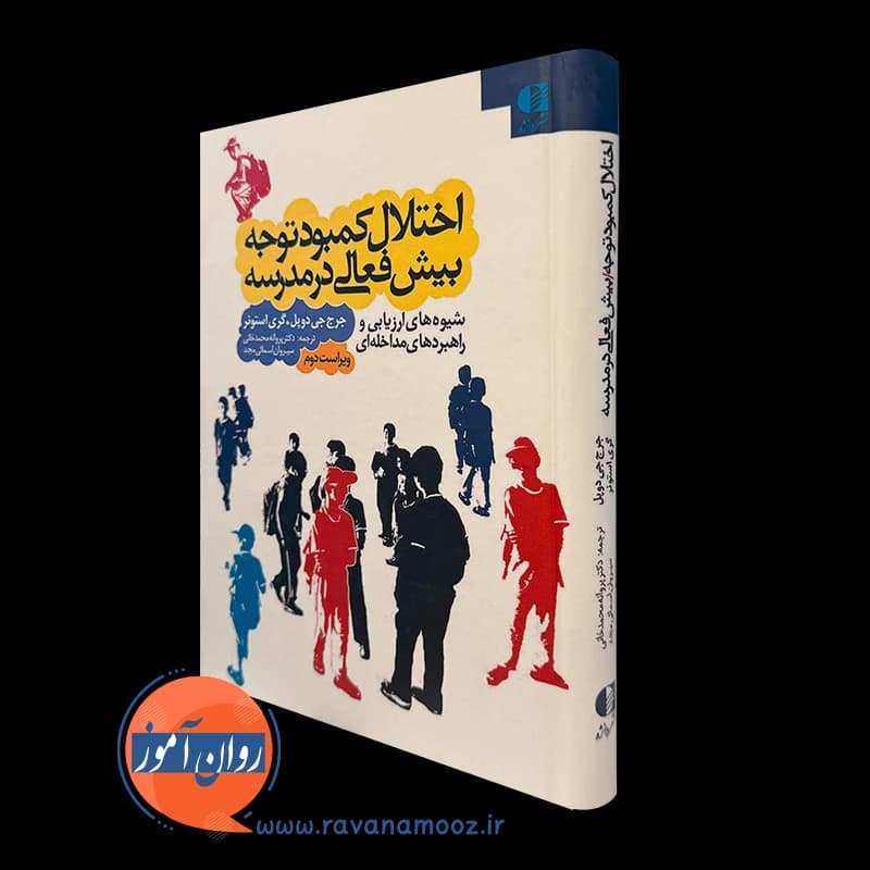 اختلال کمبود توجه بیش فعالی در مدرسه – جرج جی دوپل