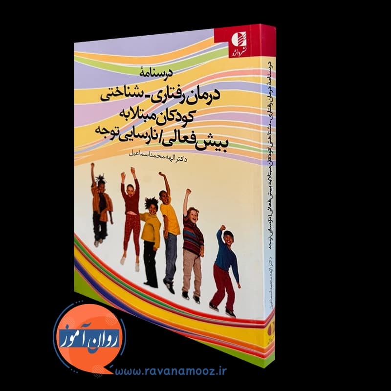 درسنامه درمان رفتاری شناختی کودکان مبتلا به بیش فعالی