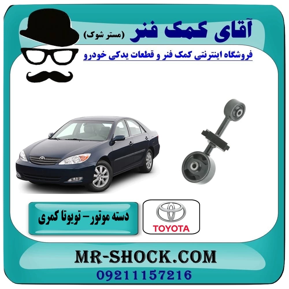 دسته موتور بالا راست تویوتا کمری 2005-2006 سیستم 4 سیلندر برند ساخت تایلند
