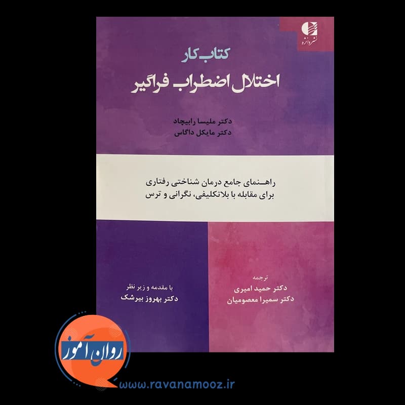 کتاب کار اختلال اضطراب فراگیر – ملیسا رابیچاد — تصویر ۳