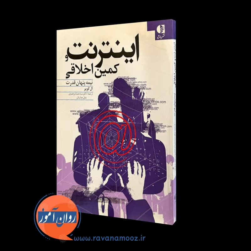 اینترنت و کمین اخلاقی؛ نیمه پنهان قدرت – ال کوپر