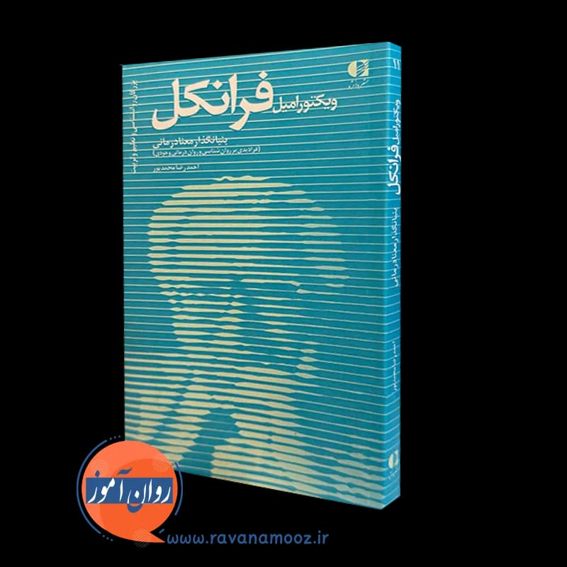 ویکتور امیل فرانکل بنیانگذار معنا درمانی – احمدرضا محمد پور