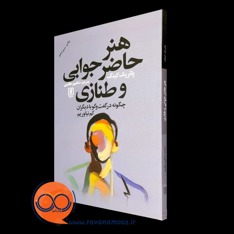 هنر حاضر جوابی و طنازی – پاتریک کینگ — تصویر ۲
