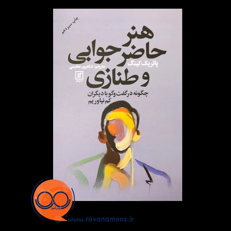 هنر حاضر جوابی و طنازی – پاتریک کینگ — تصویر ۴