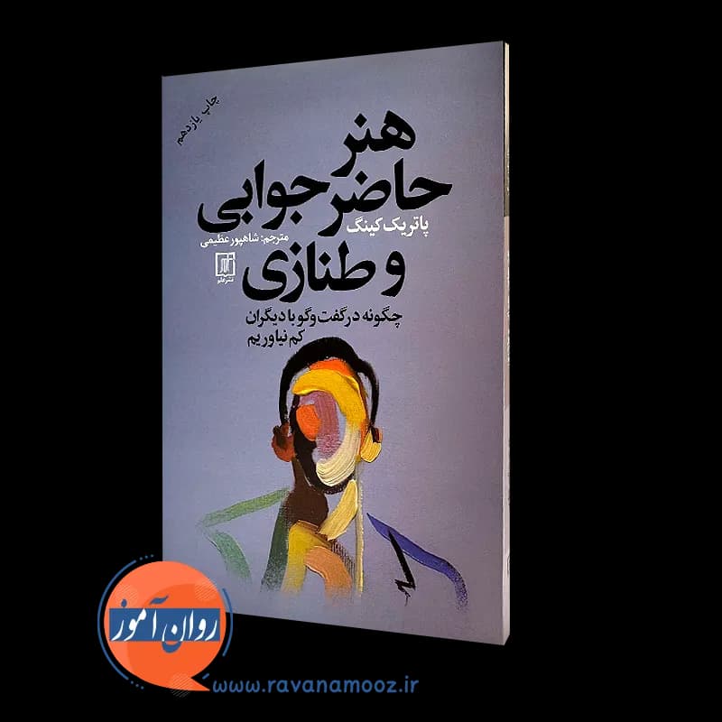 هنر حاضر جوابی و طنازی – پاتریک کینگ
