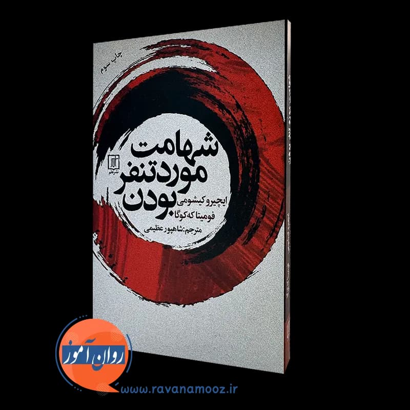 شهامت مورد تنفر بودن – ایچیرو کیشومی — تصویر ۵