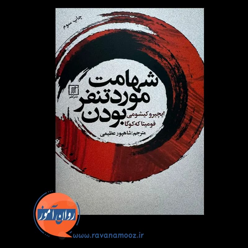 شهامت مورد تنفر بودن – ایچیرو کیشومی — تصویر ۳