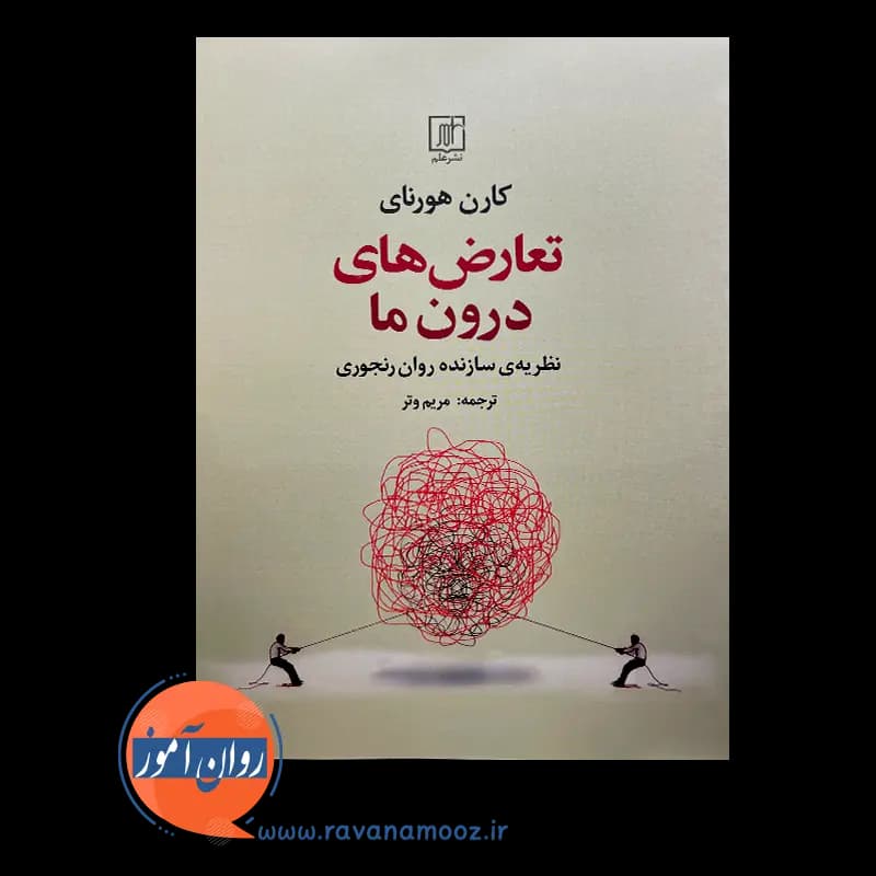 تعارض های درون ما – کارن هورنای — تصویر ۶
