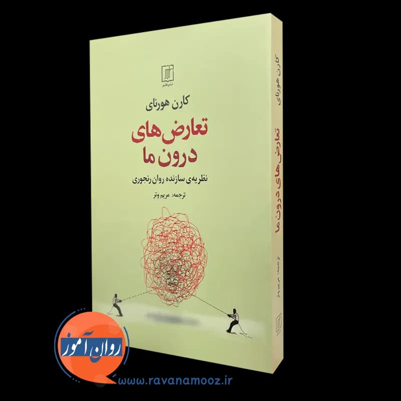 تعارض های درون ما – کارن هورنای — تصویر ۵