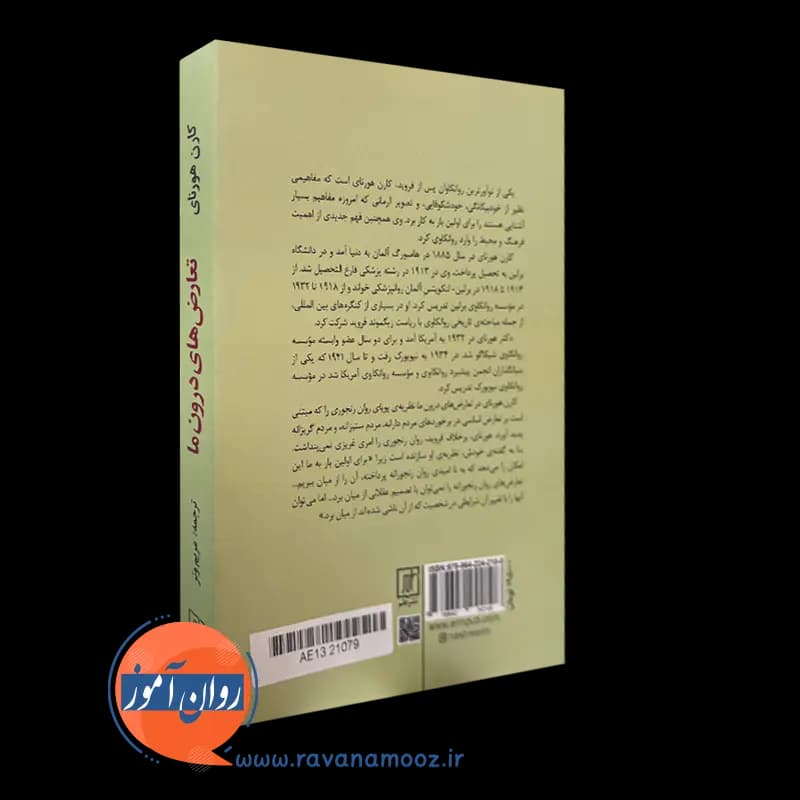 تعارض های درون ما – کارن هورنای — تصویر ۷