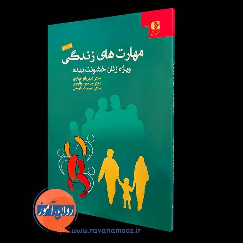 مهارت های زندگی؛ ویژه زنان خشونت دیده – شهربانو قهاری