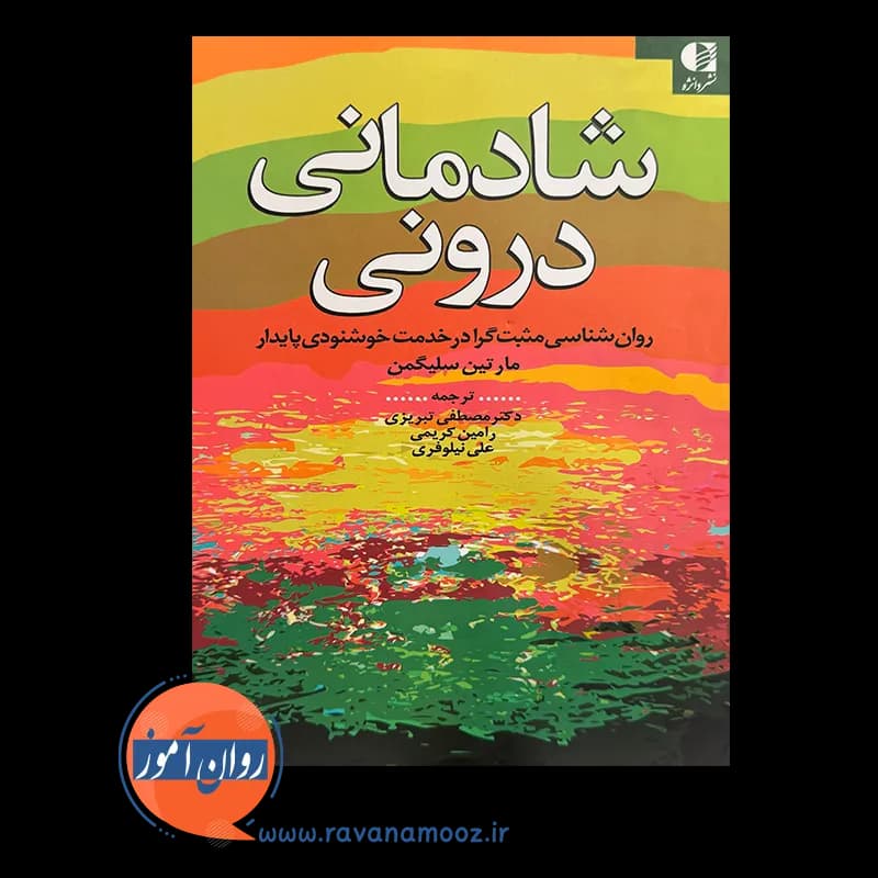 شادمانی درونی – مارتین سلیگمن — تصویر ۶