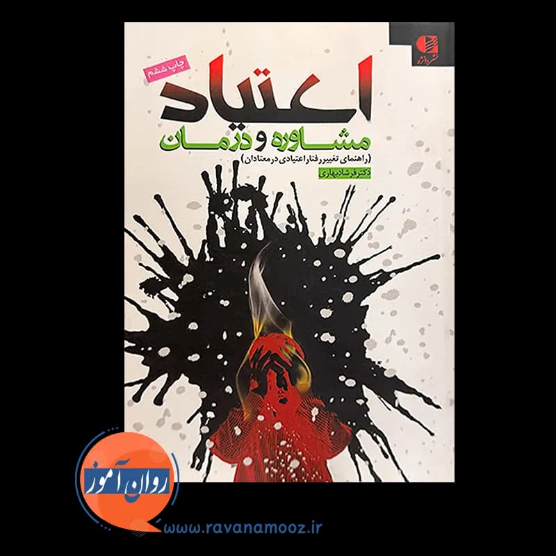 اعتیاد مشاوره و درمان – فرشاد بهاری — تصویر ۶