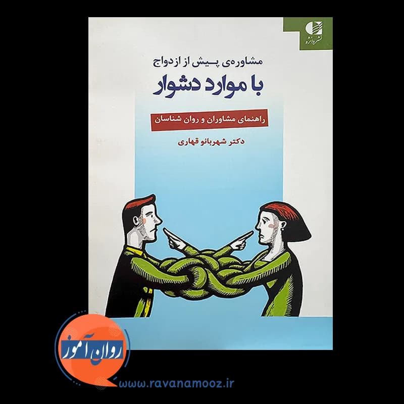 مشاوره پیش از ازدواج با موارد دشوار – شهربانو قهاری — تصویر ۳