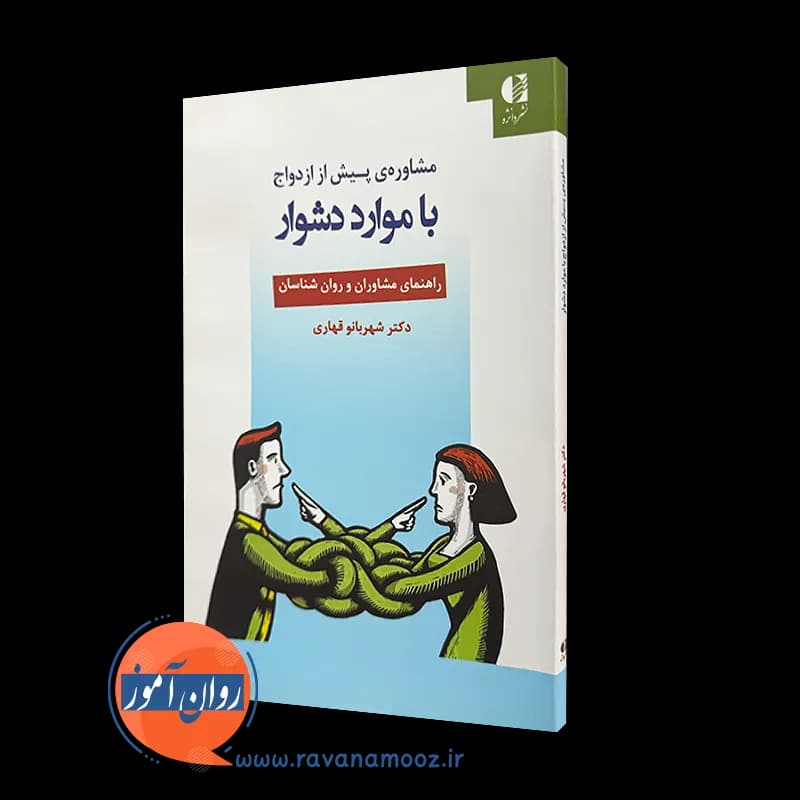 مشاوره پیش از ازدواج با موارد دشوار – شهربانو قهاری
