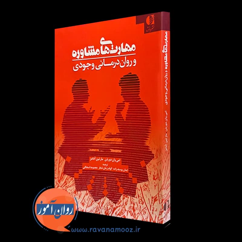 مهارت های مشاوره و روان درمانی وجودی – امی وان دورذن — تصویر ۵