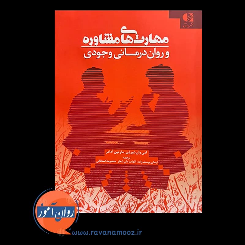 مهارت های مشاوره و روان درمانی وجودی – امی وان دورذن — تصویر ۶
