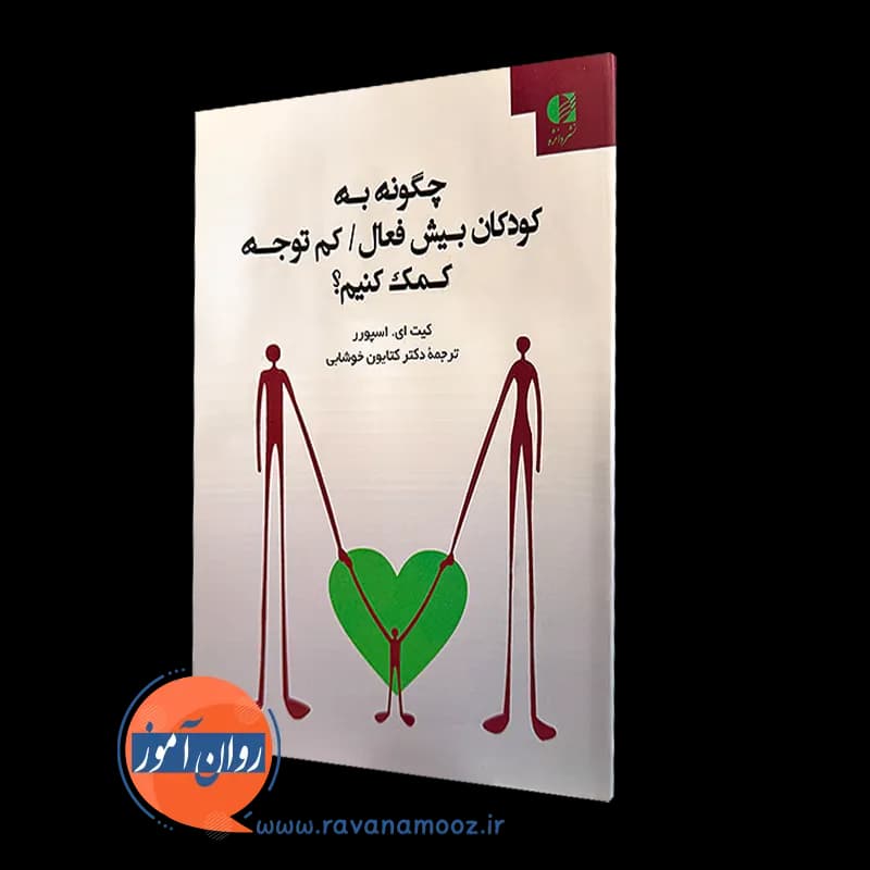 چگونه به کودکان بیش فعال / کم توجه کمک کنیم؟ – کیت اسپورر