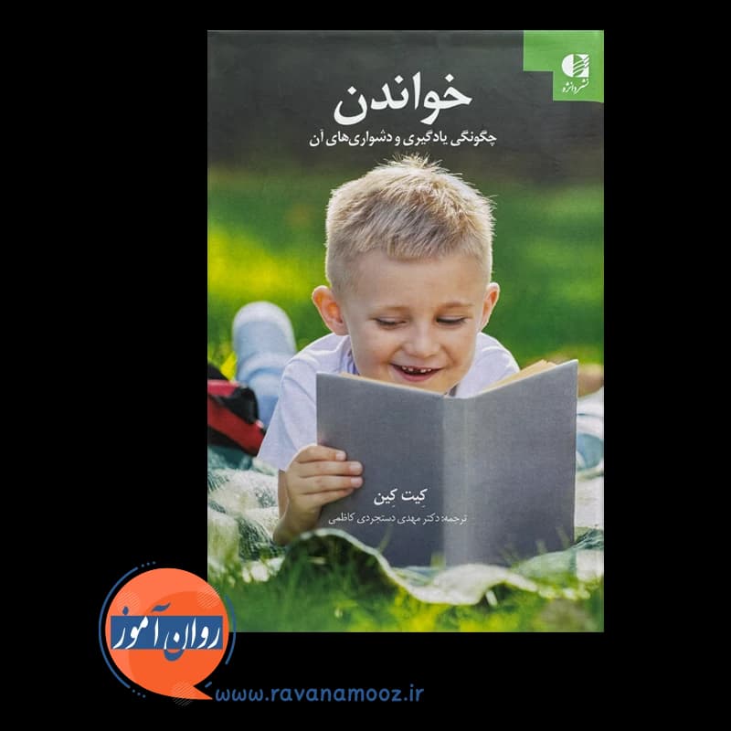 خواندن؛ چگونگی یادگیری و دشواری های آن – کیت کین — تصویر ۶