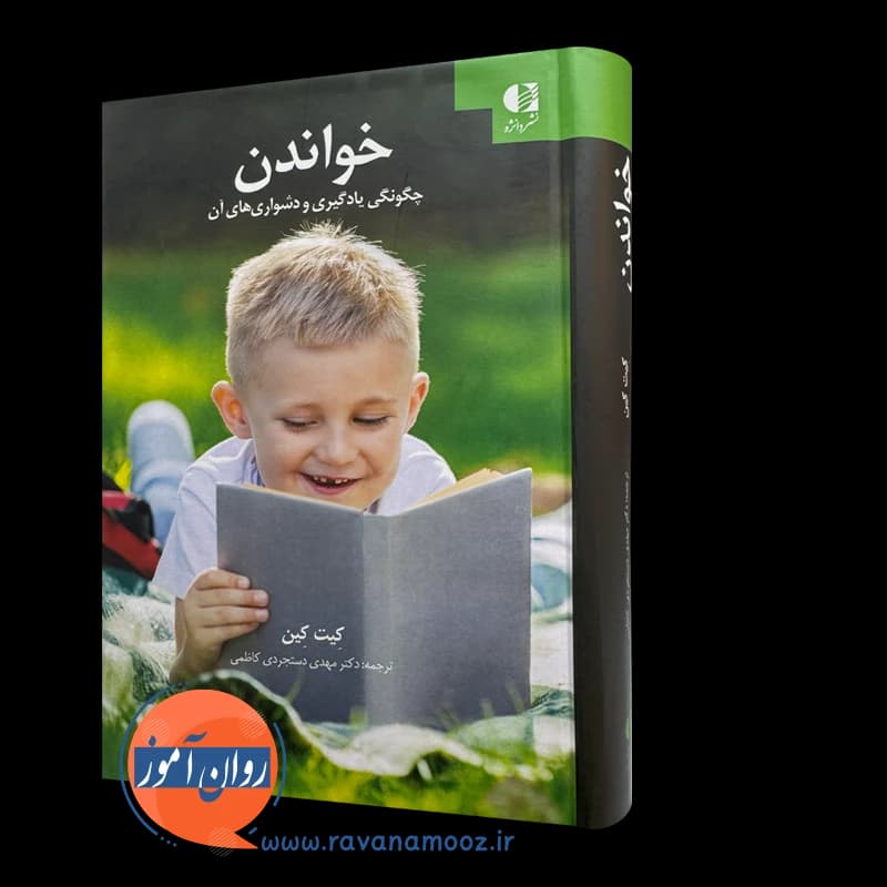 خواندن؛ چگونگی یادگیری و دشواری های آن – کیت کین