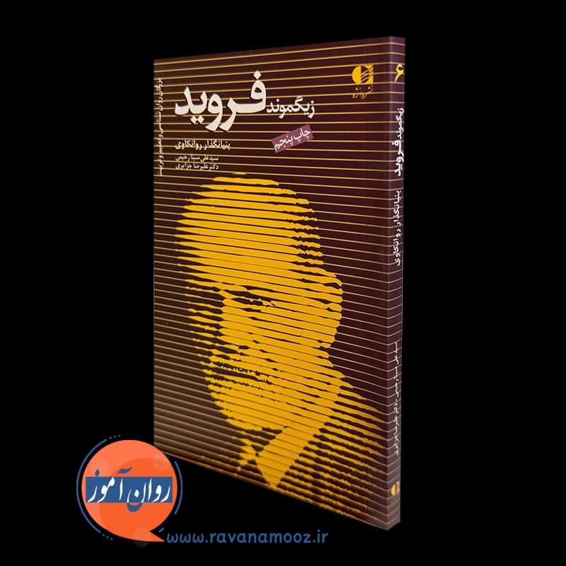 زیگموند فروید؛ بنیانگذار روانکاوی – علیرضا جزایری
