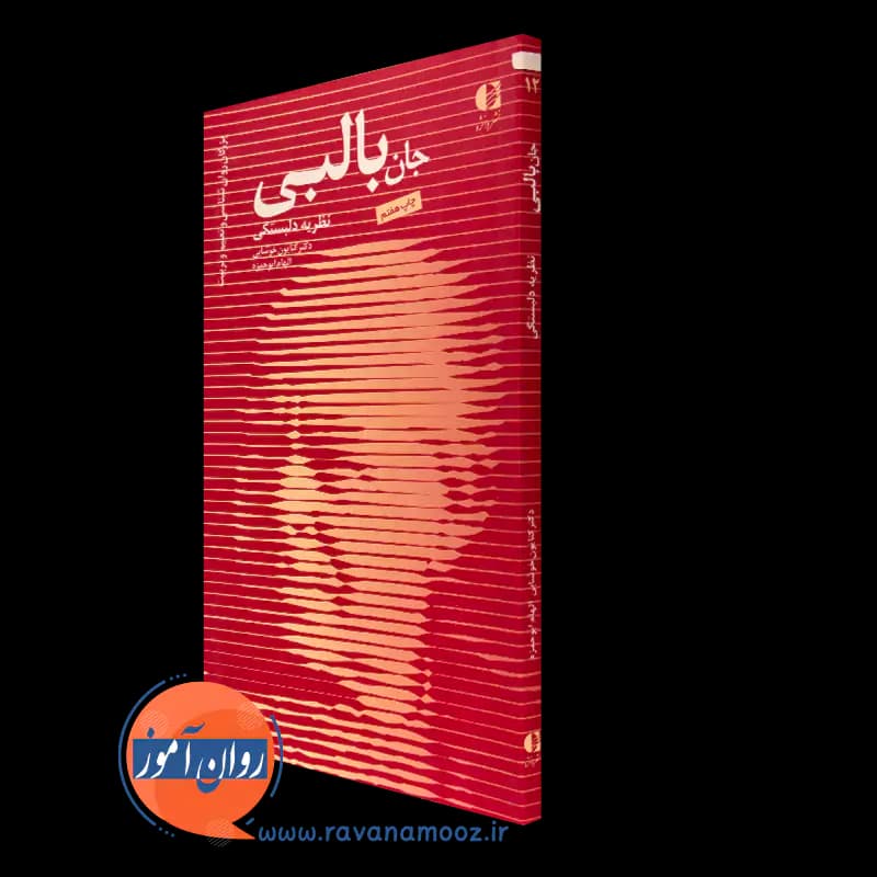 جان بالبی نظریه دلبستگی – دکتر کتایون خوشابی
