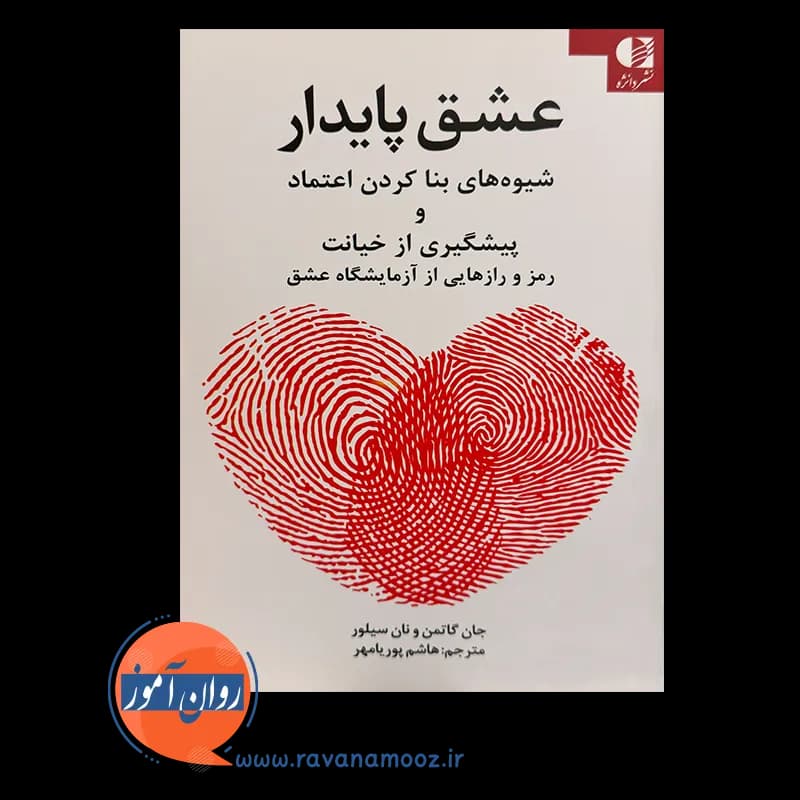 عشق پایدار – جان گاتمن — تصویر ۳