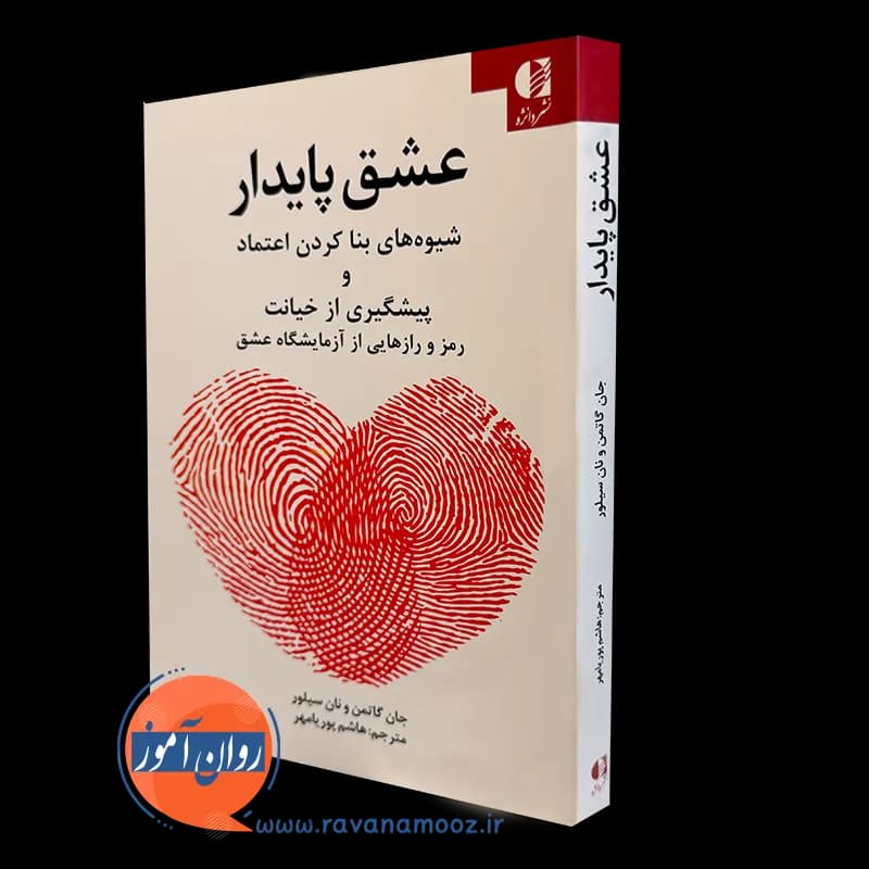 عشق پایدار – جان گاتمن — تصویر ۲