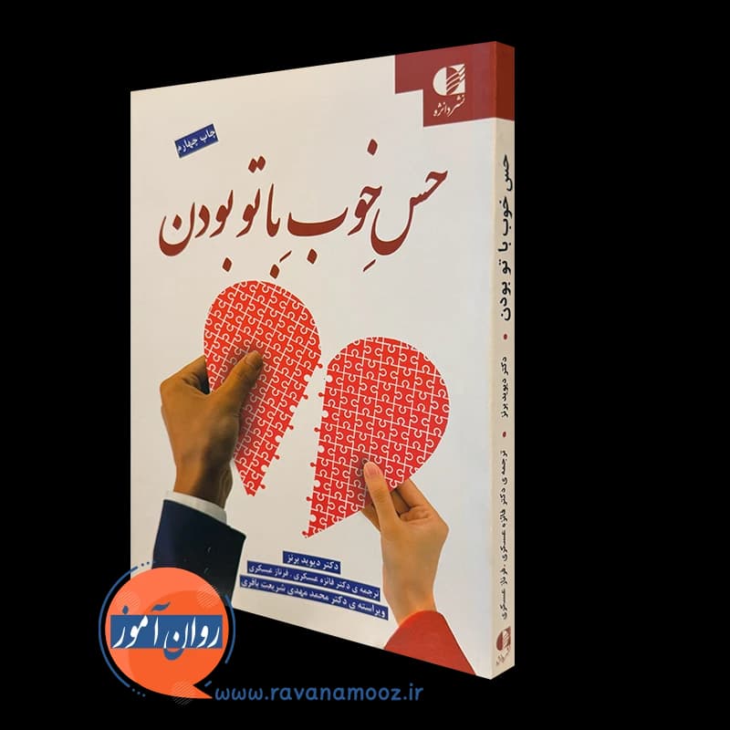 حس خوب با تو بودن دیوید برنز – ترجمه دکتر فائزه عسگری (دانژه)